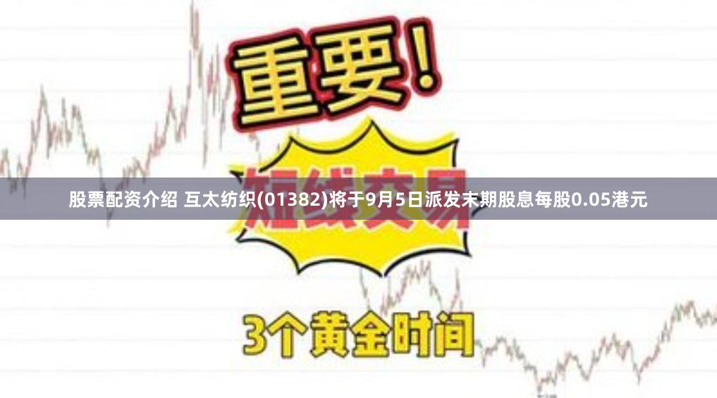 股票配资介绍 互太纺织(01382)将于9月5日派发末期股息每股0.05港元