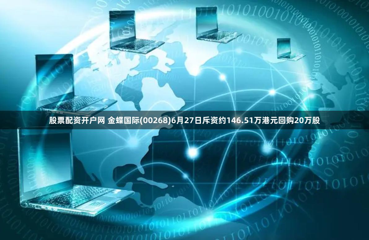 股票配资开户网 金蝶国际(00268)6月27日斥资约146.51万港元回购20万股